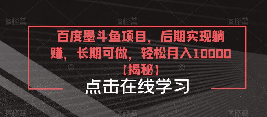 百度墨斗鱼项目，后期实现躺赚，长期可做，轻松月入10000＋【揭秘】-资源宝库吧