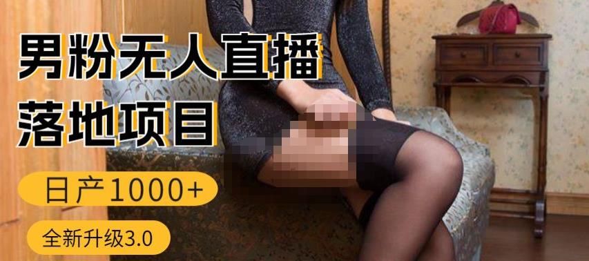 男粉无人直播3.0私域变现日产1000+,零基础小白上手简单,适合个人或者工作室-资源宝库吧