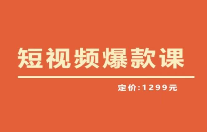【推荐】李鲆·短视频爆款课2023，创作爆款短视频的核心密码-资源宝库吧