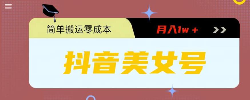0粉无门槛暴力起号美女号，简单搬运月入1w＋【揭秘】-资源宝库吧