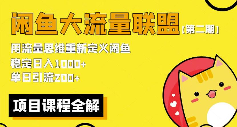 价值1980最新闲鱼大流量联盟骚玩法,单日引流200 ,稳定日入1000 【第二期】-资源宝库吧