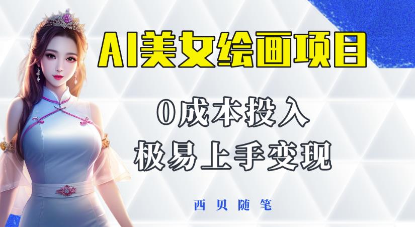 今年最火的AI美女绘画项目,保姆级教程分享,多重变现方式,让小白轻松上手【揭秘】-资源宝库吧