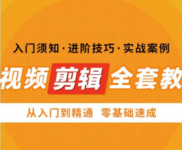 网红叫兽剪映课，短视频剪辑全套教程，从入门到精通零基础速成-资源宝库吧