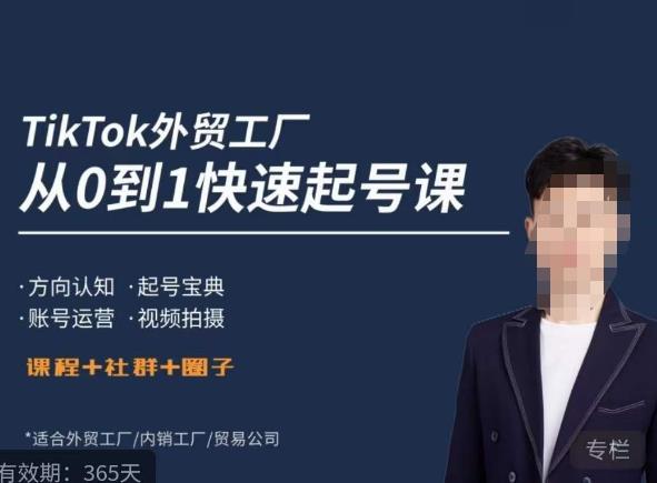 旭光·TikTok外贸快速起号课，​方向认知，起号宝典，账号运营，视频拍摄-资源宝库吧
