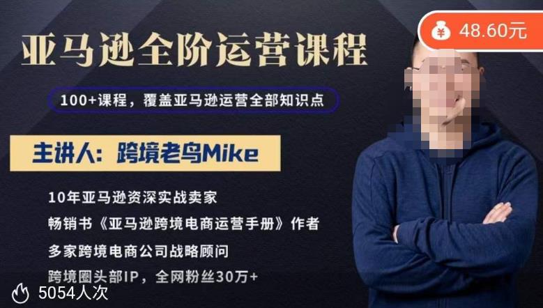 跨境老鸟Mike·亚马逊跨境电商全阶运营系列课程，带给你丰富全面的亚马逊运营知识体系-资源宝库吧