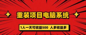 重装电脑系统项目，零元成本长期可扩展项目：一天可收益500【揭秘】-资源宝库吧