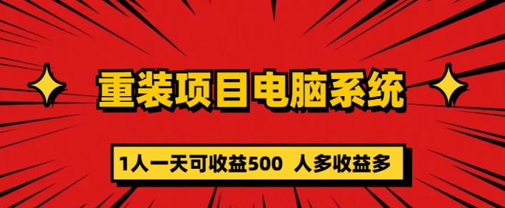 重装电脑系统项目，零元成本长期可扩展项目：一天可收益500【揭秘】-资源宝库吧