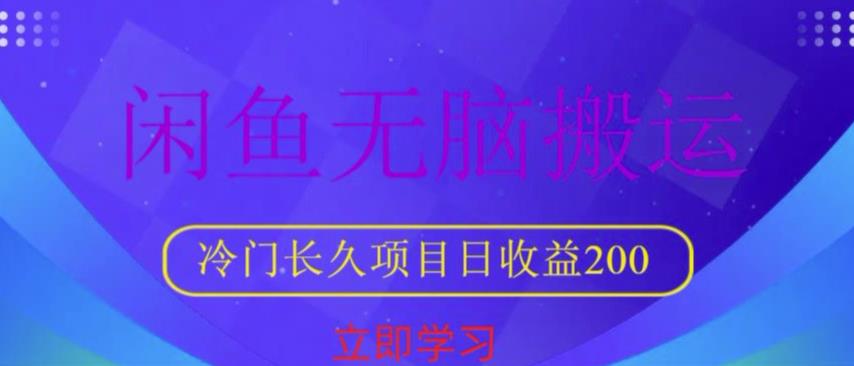 闲鱼无脑搬运，冷门长久项目，日收益200【揭秘】-资源宝库吧