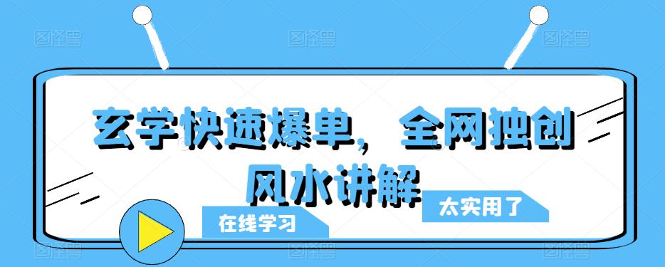 玄学快速爆单，全网独创风水讲解-资源宝库吧