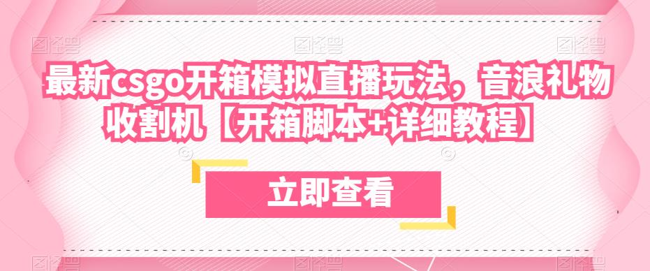 最新csgo开箱模拟直播玩法,音浪礼物收割机【开箱脚本+详细教程】-资源宝库吧
