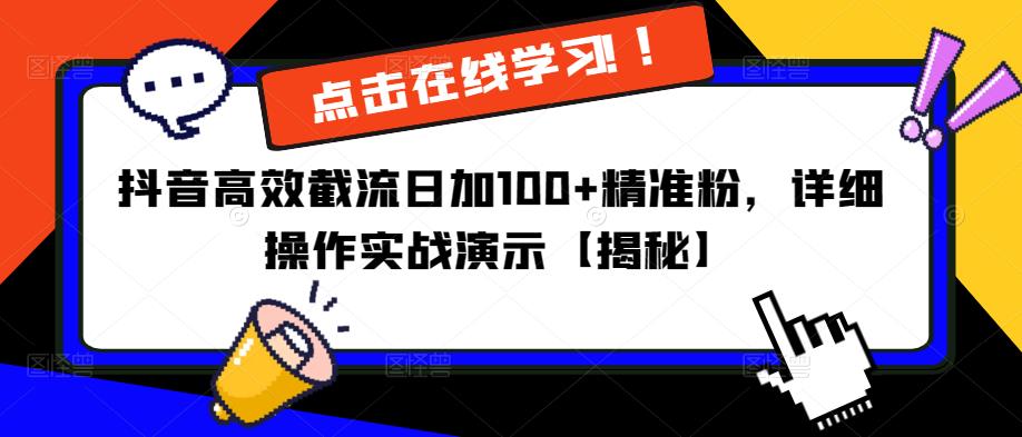 抖音高效截流日加100+精准粉，详细操作实战演示【揭秘】-资源宝库吧