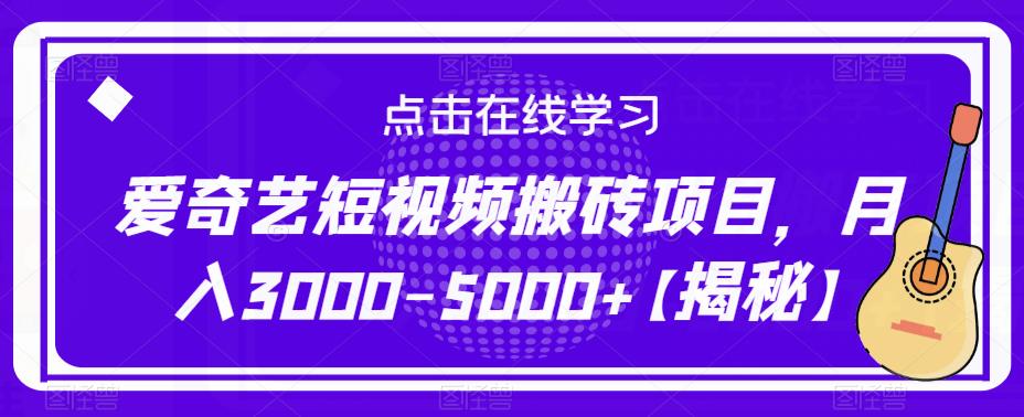 爱奇艺短视频搬砖项目，月入3000-5000+【揭秘】-资源宝库吧