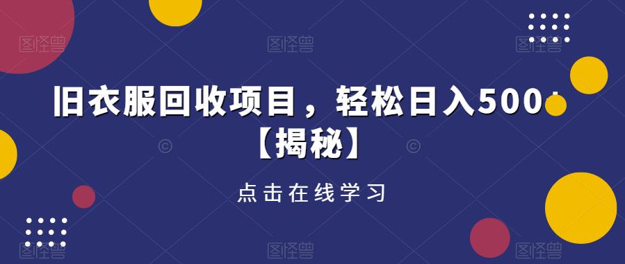 旧衣服回收项目，轻松日入500+【揭秘】-资源宝库吧