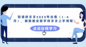 轻语拼多多2023年合集（1-4月），最新最全新手拼多多上手课程-资源宝库吧