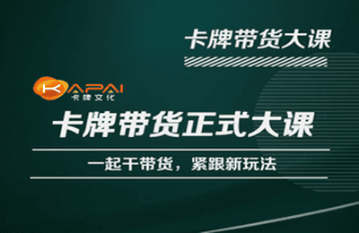 卡牌升维学堂-卡牌带货正式大课，一起干短视频直播带货，紧跟新玩法-资源宝库吧