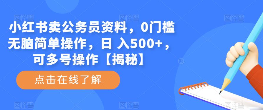 小红书卖公务员资料，0门槛无脑简单操作，日 入500+，可多号操作【揭秘】-资源宝库吧