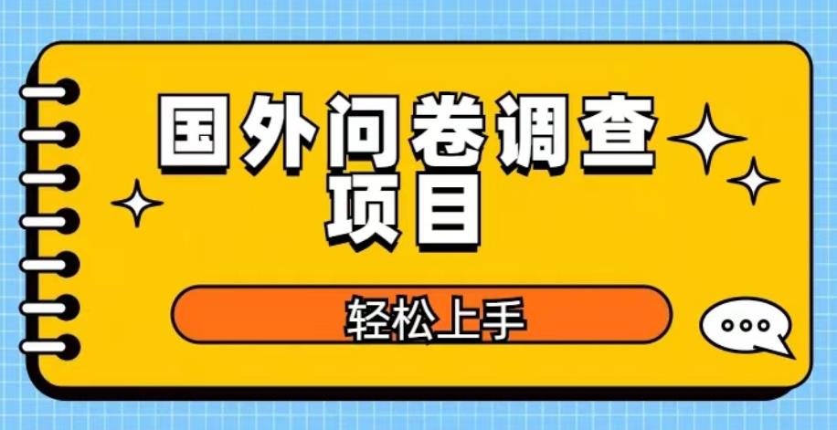 国外问卷调查项目，日入300+，在家赚美金【揭秘】-资源宝库吧