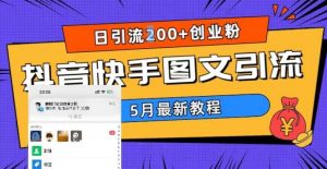 5月超详细抖音快手图文引流，日引流200+创业粉-资源宝库吧