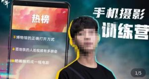 张校长·随手拍出仪式感,手机0基础拍摄剪辑教学-资源宝库吧