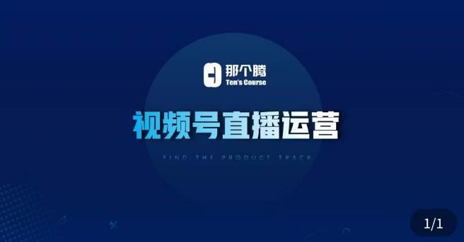 那个腾·视频号直播运营，​视频号直播推流逻辑/流量渠道解析/直播起号攻略/直播实操技巧-资源宝库吧