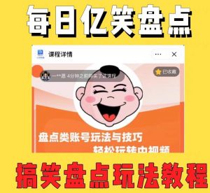 外面收费1699的每日忆笑盘点类中视频账号玩法与技巧，不用你写文案，无脑操作-资源宝库吧