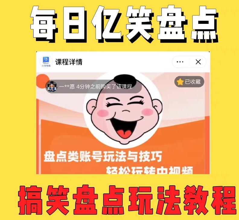 外面收费1699的每日忆笑盘点类中视频账号玩法与技巧，不用你写文案，无脑操作-资源宝库吧
