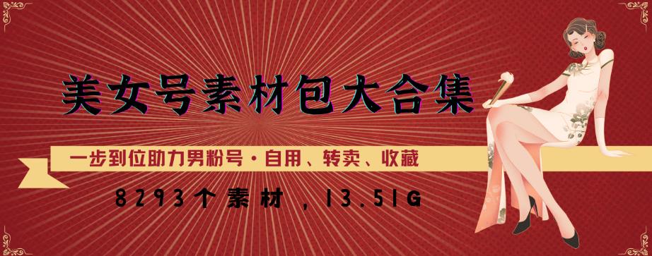 美女号素材包大合集，8000多个素材，一步到位助力男粉号！-资源宝库吧
