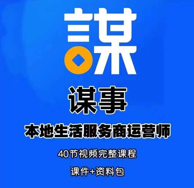 谋事本地生活服务商运营师培训课，0资源0经验一起玩转本地生活-资源宝库吧