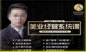 【杨志威系统课2.0】美业门店经营管理系统课,给你讲点美业的实在干货,含资料-资源宝库吧