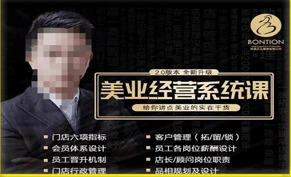 【杨志威系统课2.0】美业门店经营管理系统课,给你讲点美业的实在干货,含资料-资源宝库吧