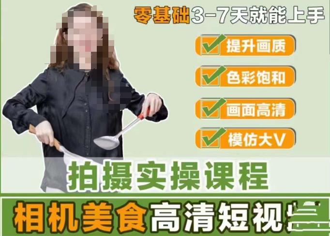 宋大大-相机美食高清短视频教学，零基础3-7天就能快速上手，掌握用单反或者微单拍摄美食短视频-资源宝库吧
