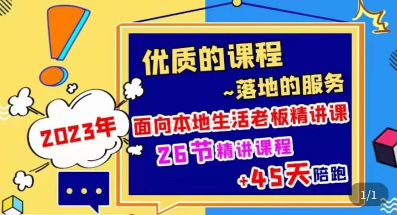 2023本地生活商机账号打造课，​了解本地生活基本逻辑，爆款团购品搭建，投放直播策略-资源宝库吧