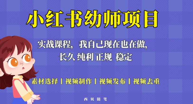 单天200-700的小红书幼师项目(虚拟),长久稳定正规好操作!-资源宝库吧