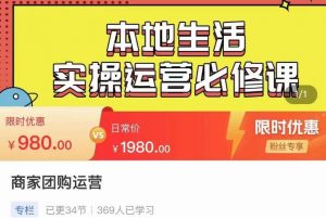 严峰•本地生活实操运营必修课，本地生活新手商家运营的宝藏教程-资源宝库吧