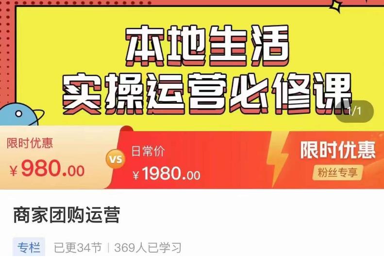 严峰•本地生活实操运营必修课，本地生活新手商家运营的宝藏教程-资源宝库吧
