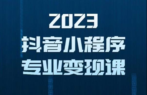 2023年抖音小程序变现保姆级教程,0粉丝新号,无需实名,3天起号,第1条视频就有收入-资源宝库吧