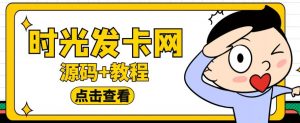 外面收费388的可运营版时光同款知识付费发卡网程序搭建【全套源码+搭建教程】-资源宝库吧