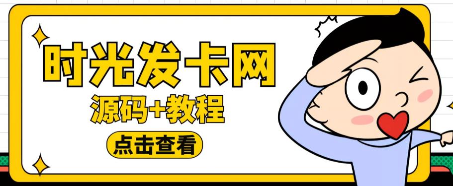 外面收费388的可运营版时光同款知识付费发卡网程序搭建【全套源码+搭建教程】-资源宝库吧