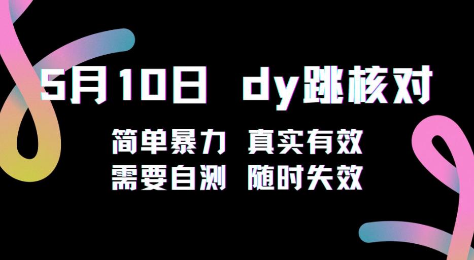5月10日抖音跳核对教程，简单暴力，需要自测，随时失效！-资源宝库吧