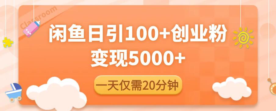闲鱼引流精准创业粉，每天20分钟，日引流100+，变现5000+-资源宝库吧