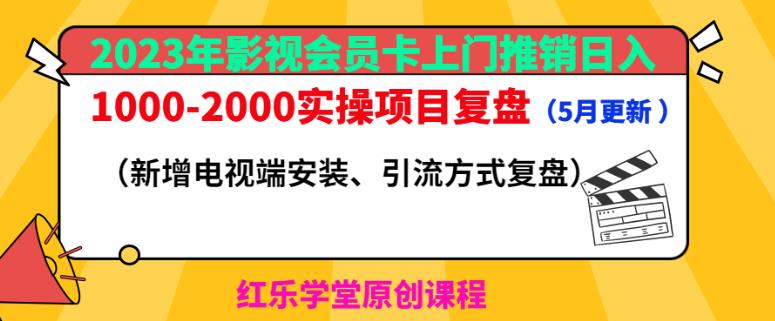 2023年影视会员卡上门推销日入1000-2000实操项目复盘（5月更新）-资源宝库吧