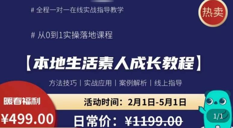 本地生活素人成长教程，​从0-1落地实操课程，方法技术，实战应用，案例解析-资源宝库吧