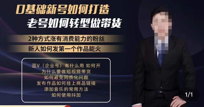 小瑞瑞·如何打造一个有流量的带货账号，好物分享实操课程，内容详细易懂-资源宝库吧