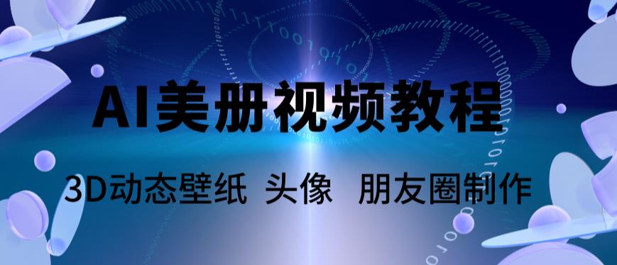AI美册爆款视频制作教程,轻松领先美册赛道【教程+素材】-资源宝库吧