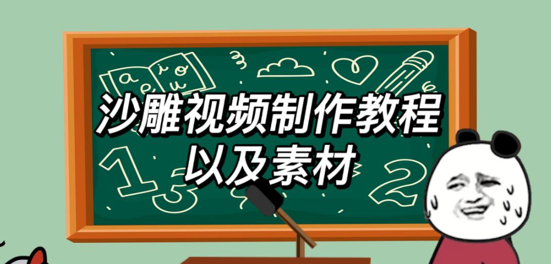 2023年最新沙雕视频制作教程以及素材轻松变现日入500不是梦【教程+素材+公举】-资源宝库吧