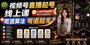 视频号直播起号线上课，吃透算法弯道超车（2026年6月）-资源宝库吧