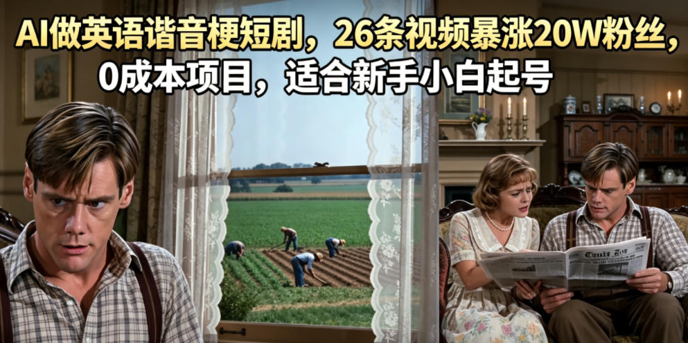 AI做英语谐音梗短剧，26条视频暴涨20W粉丝，0成本项目，适合新手小白起号-资源宝库吧