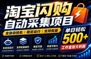 全网独家淘宝闪购采集挂G项目,单窗口轻松日入40+,稳定运行,支持批量【揭秘】-资源宝库吧