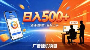 AI智能广告挂G项目，红利赛道24小时全自动运行，支持全国各地考察，可以来公司賺到钱再走【揭秘】-资源宝库吧