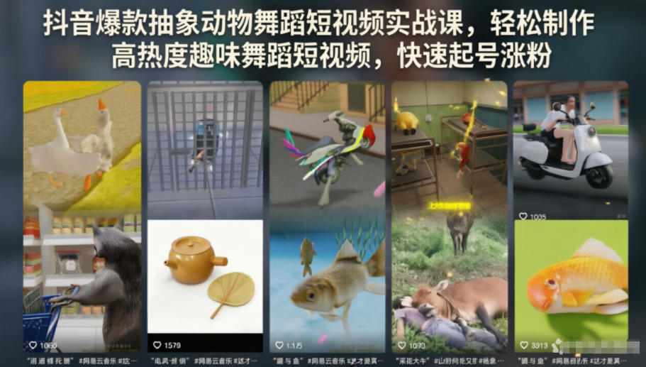 抖音爆款抽象动物舞蹈短视频实战课，轻松制作高热度趣味舞蹈短视频，快速起号涨粉-资源宝库吧